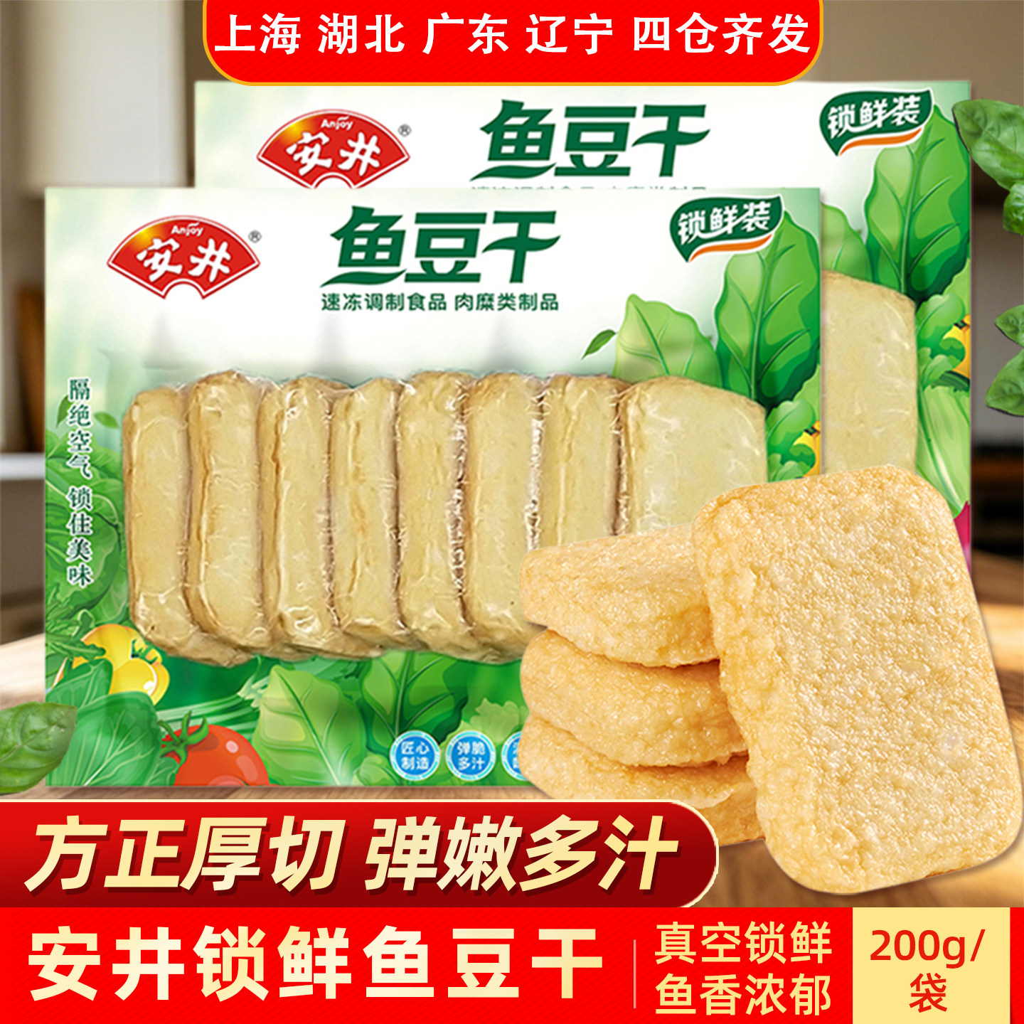 安井锁鲜鱼豆干200g火锅关东煮食材鱼豆腐速冻食品营养速食半成品