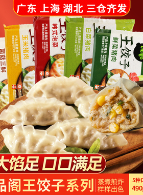 希杰必品阁韩式王饺子490g白菜猪肉泡菜玉米菌菇三鲜蒸饺速冻水饺