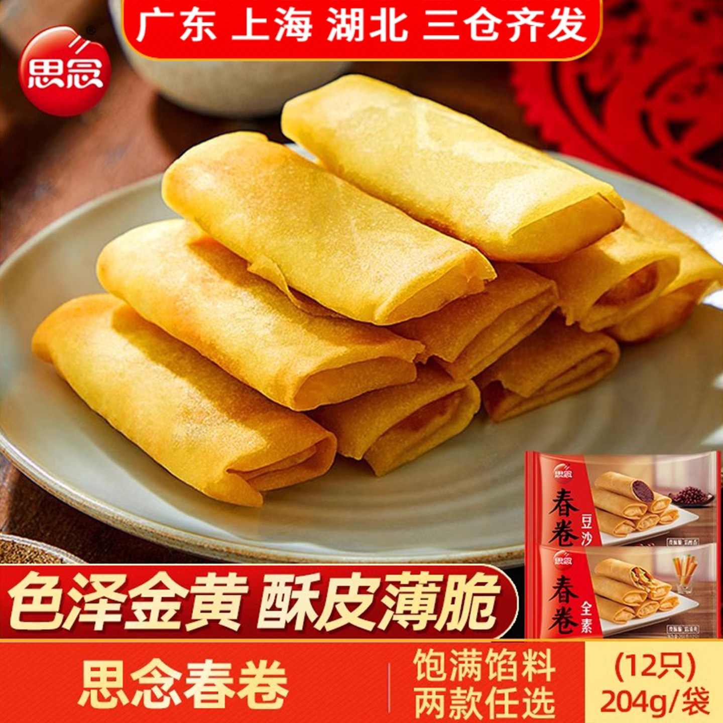 思念豆沙春卷全素春卷204g早餐油炸面点心速食冷冻半成品小吃酥脆
