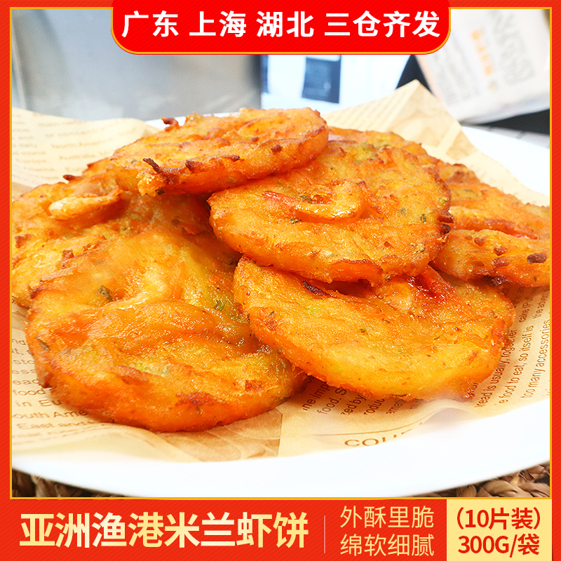 亚洲渔港米兰虾饼300g*3袋小吃半成品海鲜香酥饼油炸速冻食品早餐 水产肉类/新鲜蔬果/熟食 虾类制品 原图主图