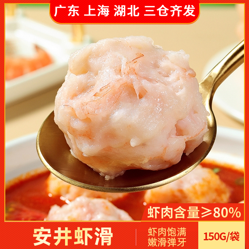 安井虾滑150g虾球火锅豆捞麻辣烫关东煮丸子冷冻食材配菜袋装家用