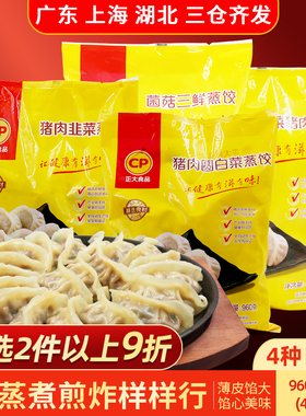 CP正大蒸饺960g玉米蔬菜猪肉菌菇三鲜方便速食微波即早餐冷冻速冻
