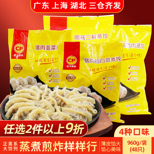 cp正大蒸饺960g微波玉米蔬菜猪肉