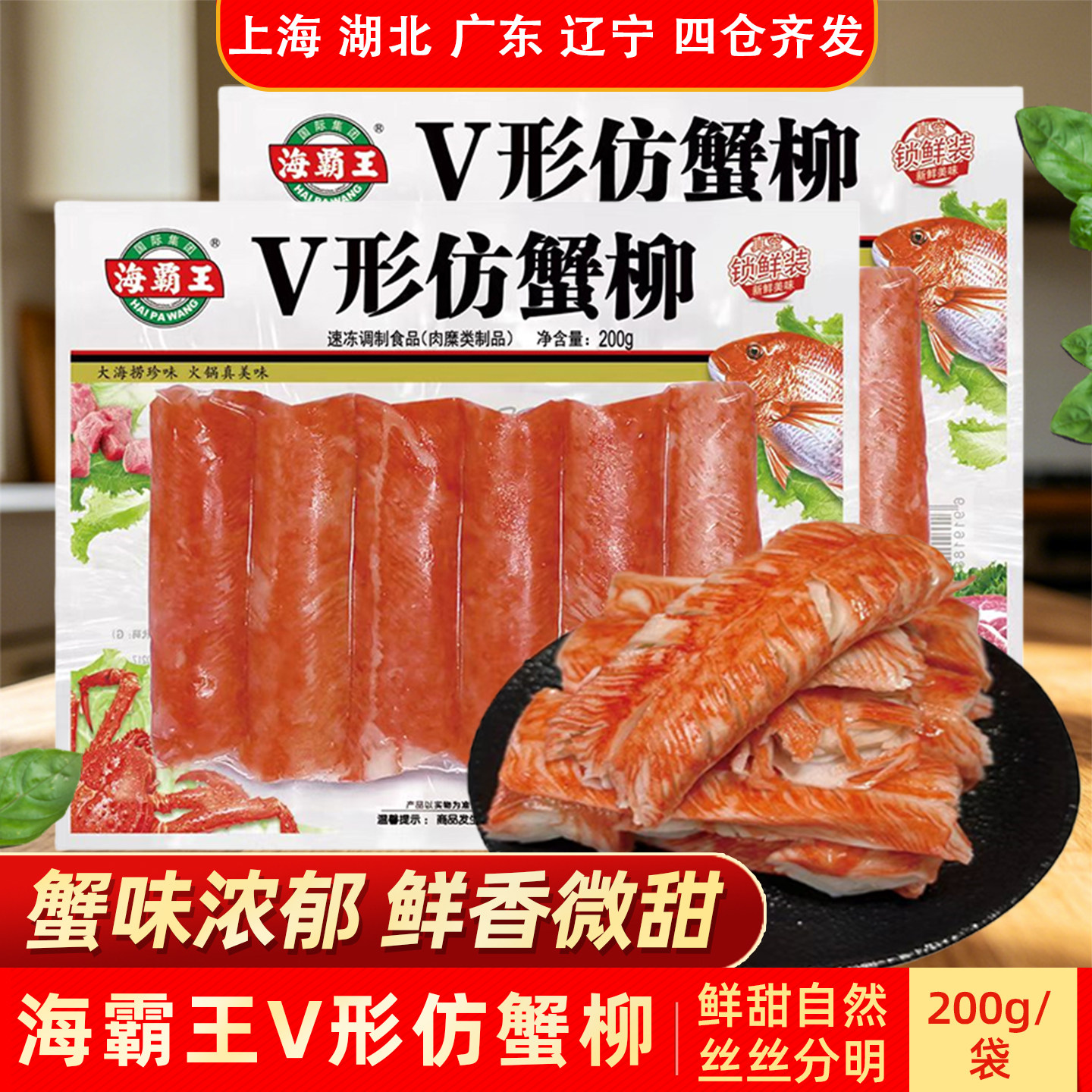 海霸王V形仿蟹柳200g蟹味浓郁图片