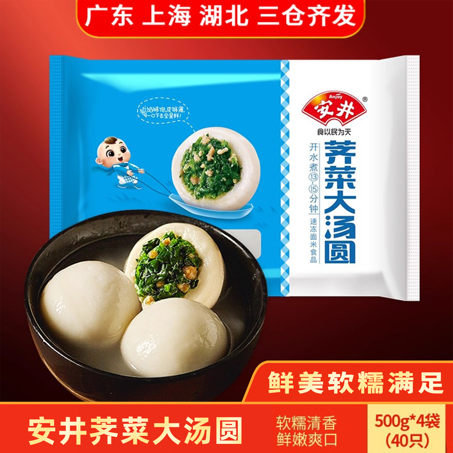 安井荠菜大汤圆速冻汤咸味鲜肉