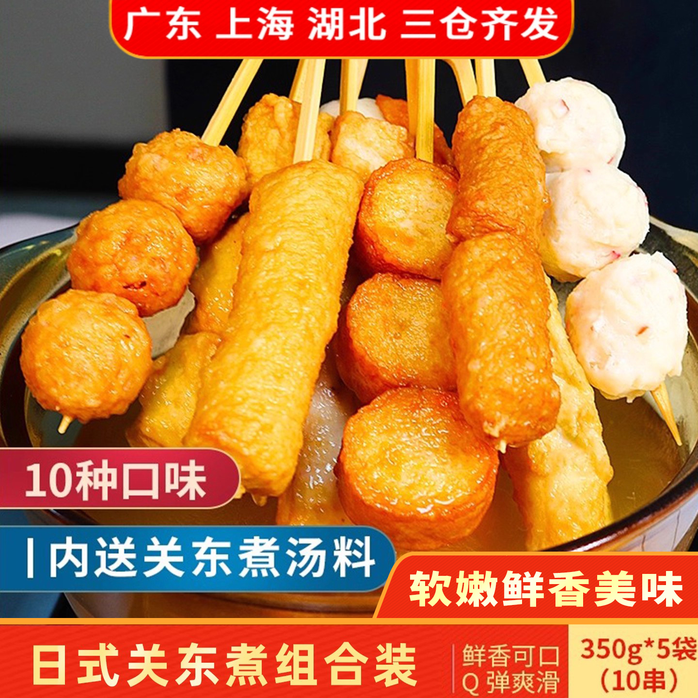 日式关东煮食材鼎味泰甜不辣