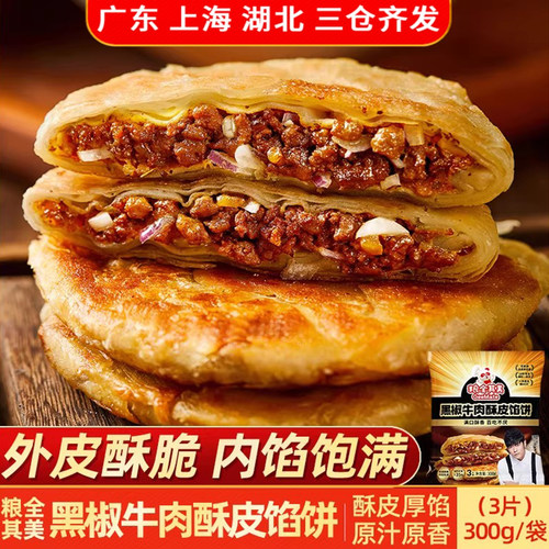 粮全其美馅饼黑椒牛肉馅酥皮馅饼