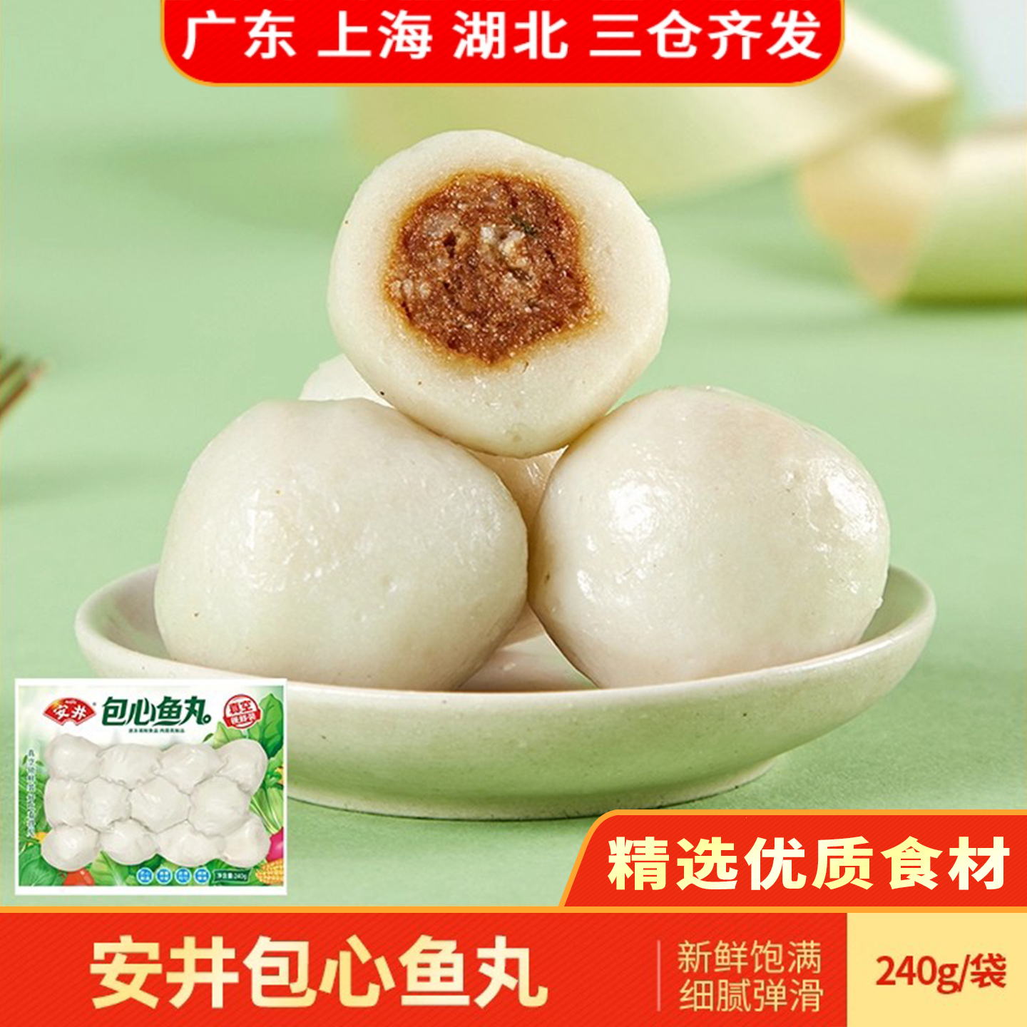 安井包心鱼丸240g锁鲜装