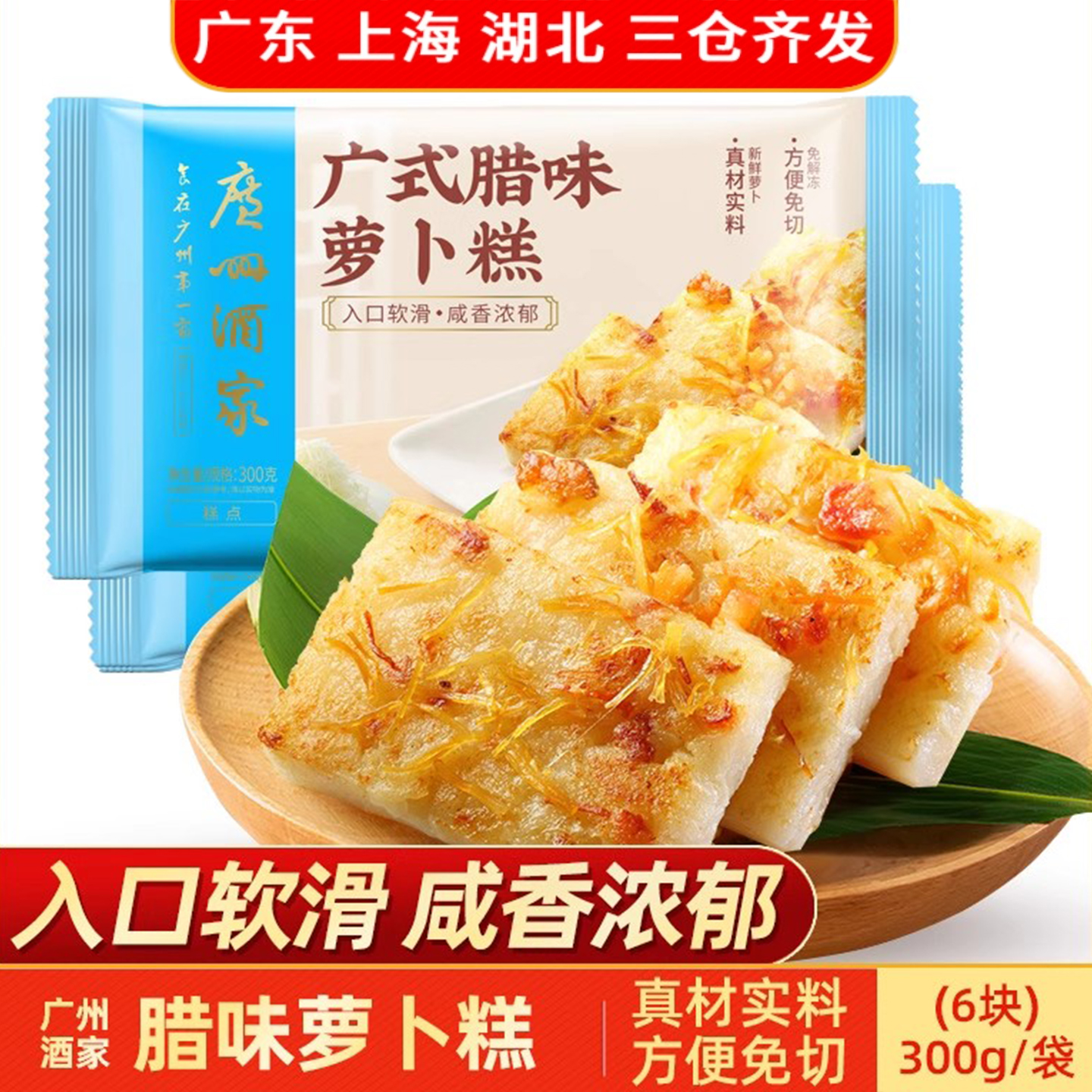 广式腊味萝卜糕广州酒家300g