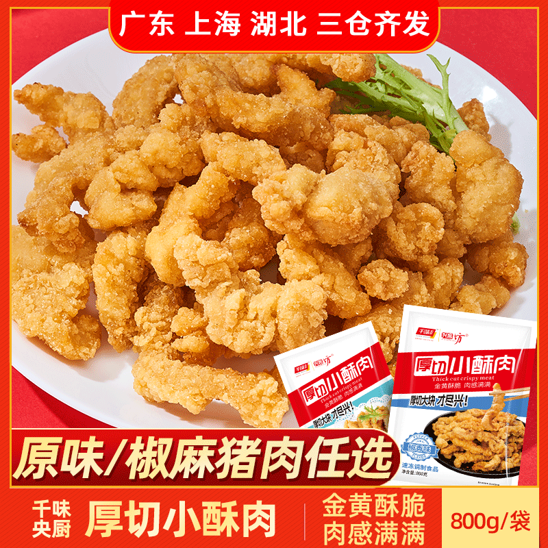 千味央厨小酥肉油炸小吃半成品