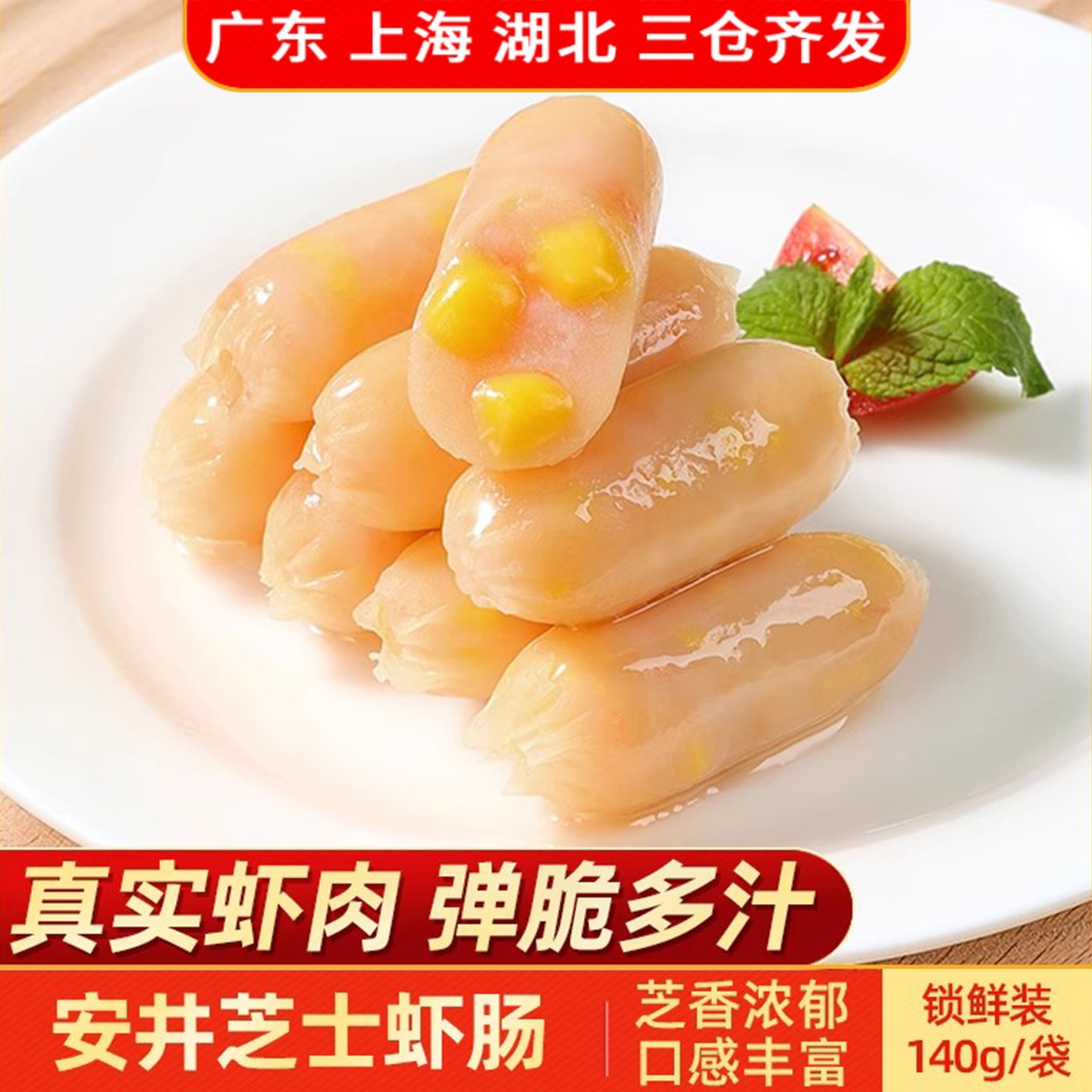 安井芝士虾肠锁鲜装火锅丸子食材