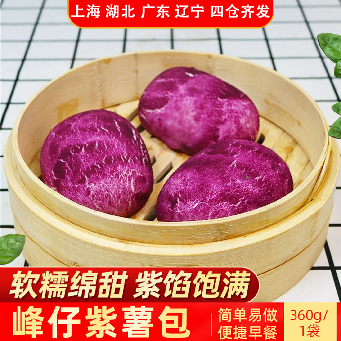 峰仔早餐紫薯包360g半成品包子加热早点儿童营养美食蒸点心商用