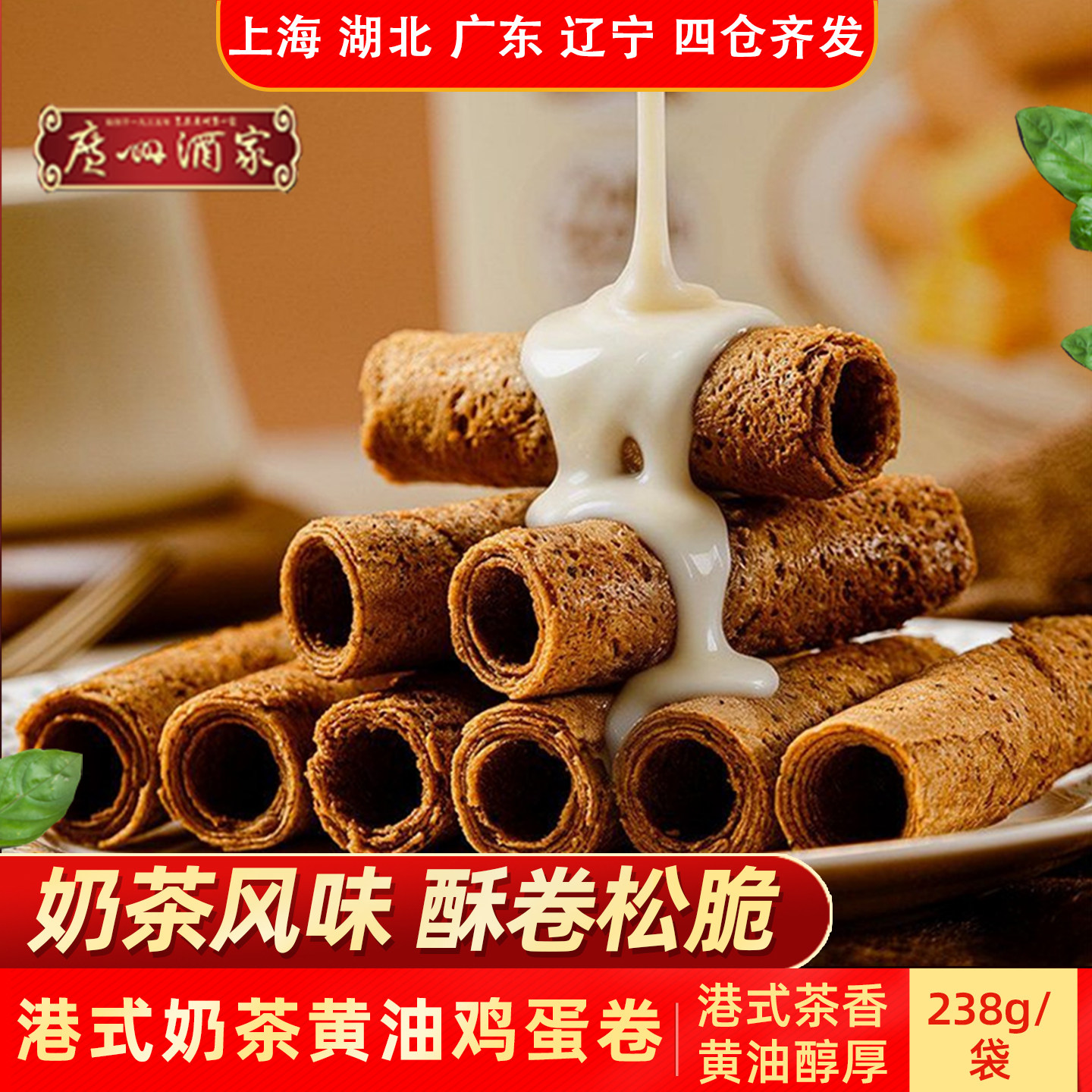 广州酒家广式奶茶黄油鸡蛋卷238g黄油蛋卷酥卷松脆茶香休闲小吃