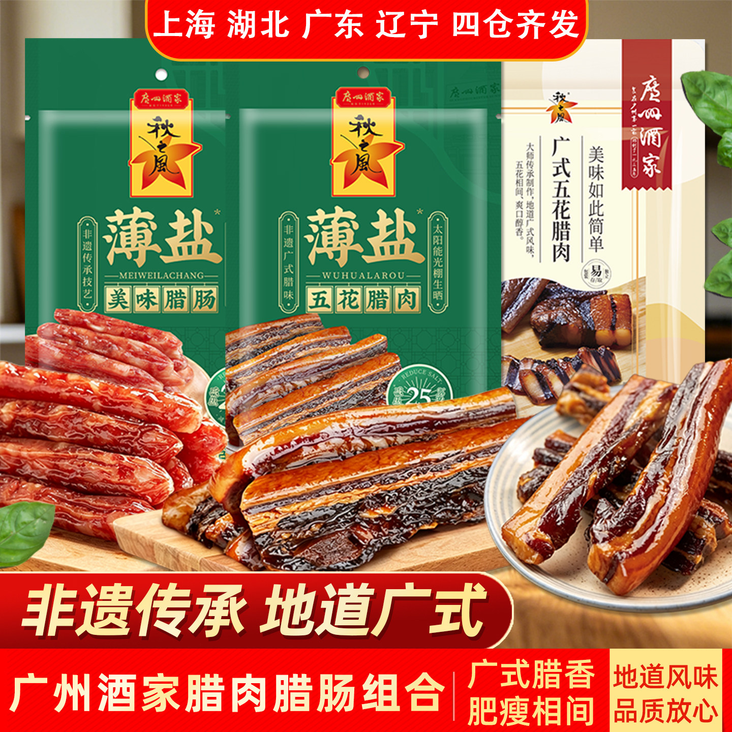 广州酒家薄盐美味腊肠五花腊肉广式腊肉秋之风四六肥瘦广味香肠