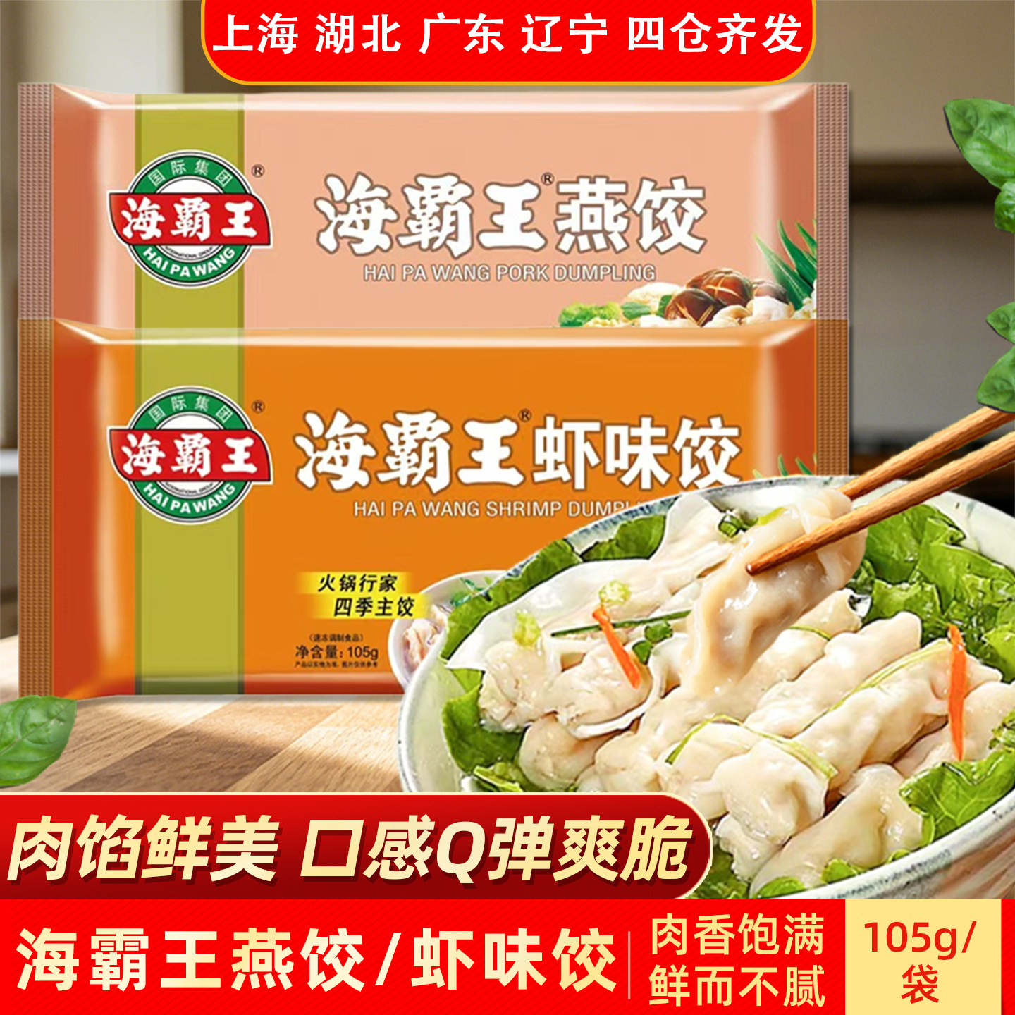 海霸王燕饺和虾饺组合任选图片