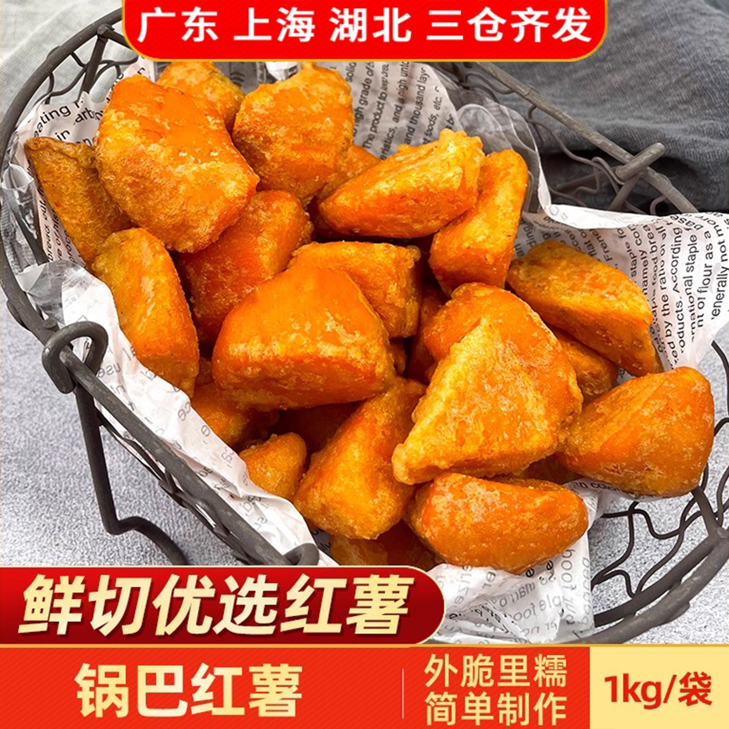 三统万福锅巴红薯裹粉红薯