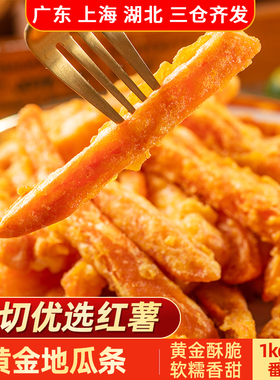 三统万福黄金地瓜条冷冻番薯商用小吃红薯条零食甘梅半成品地瓜干