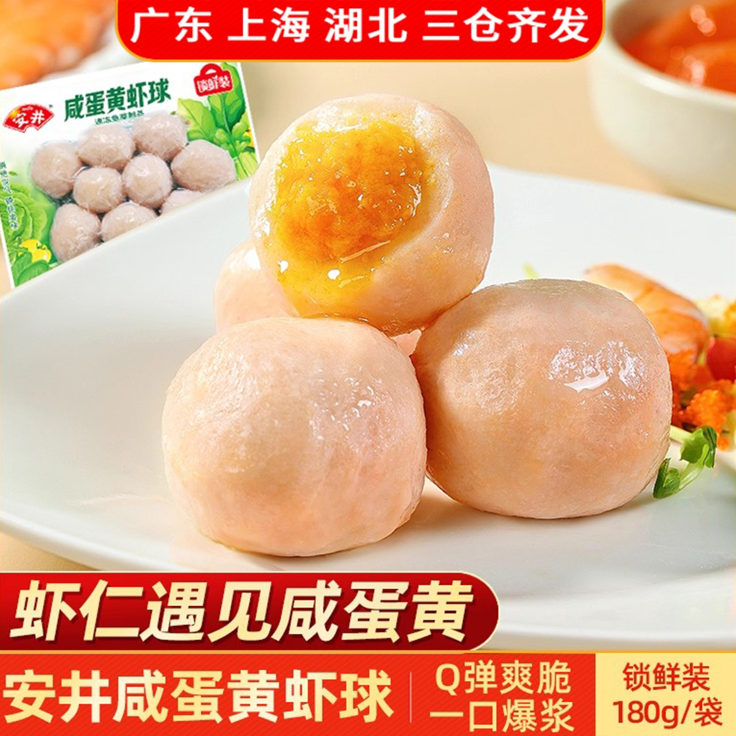 安井咸蛋黄虾球锁鲜装火锅丸子
