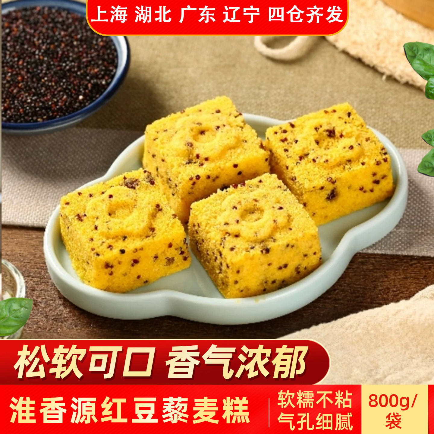 淮香源红豆藜麦糕800g糯米糕点心麦苗汁松糕速冻酒店早餐半成品