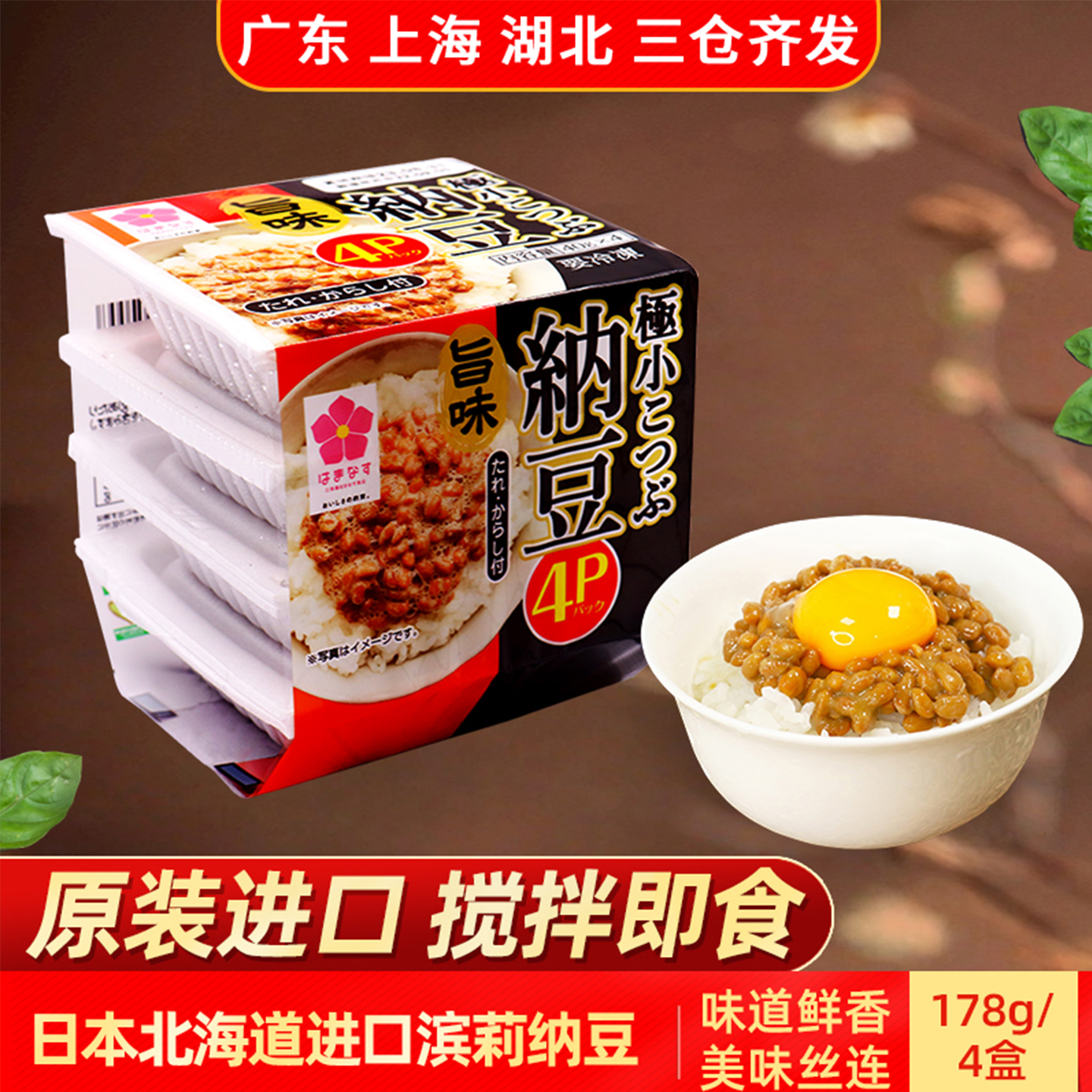 日本北海道原装进口滨莉纳豆便捷美味拉丝发酵纳豆4盒/组优选速食