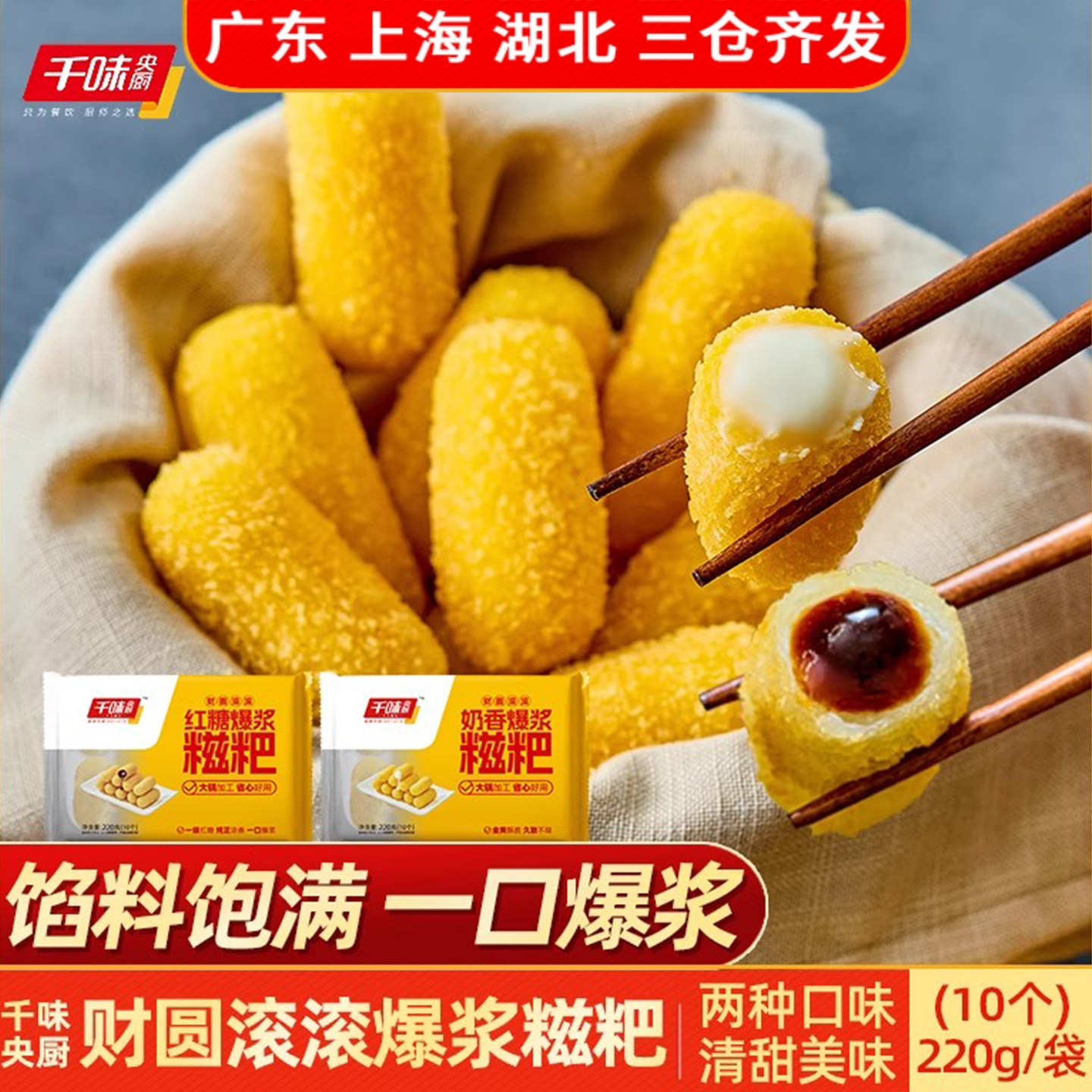 千味央厨财圆滚滚爆浆糍粑