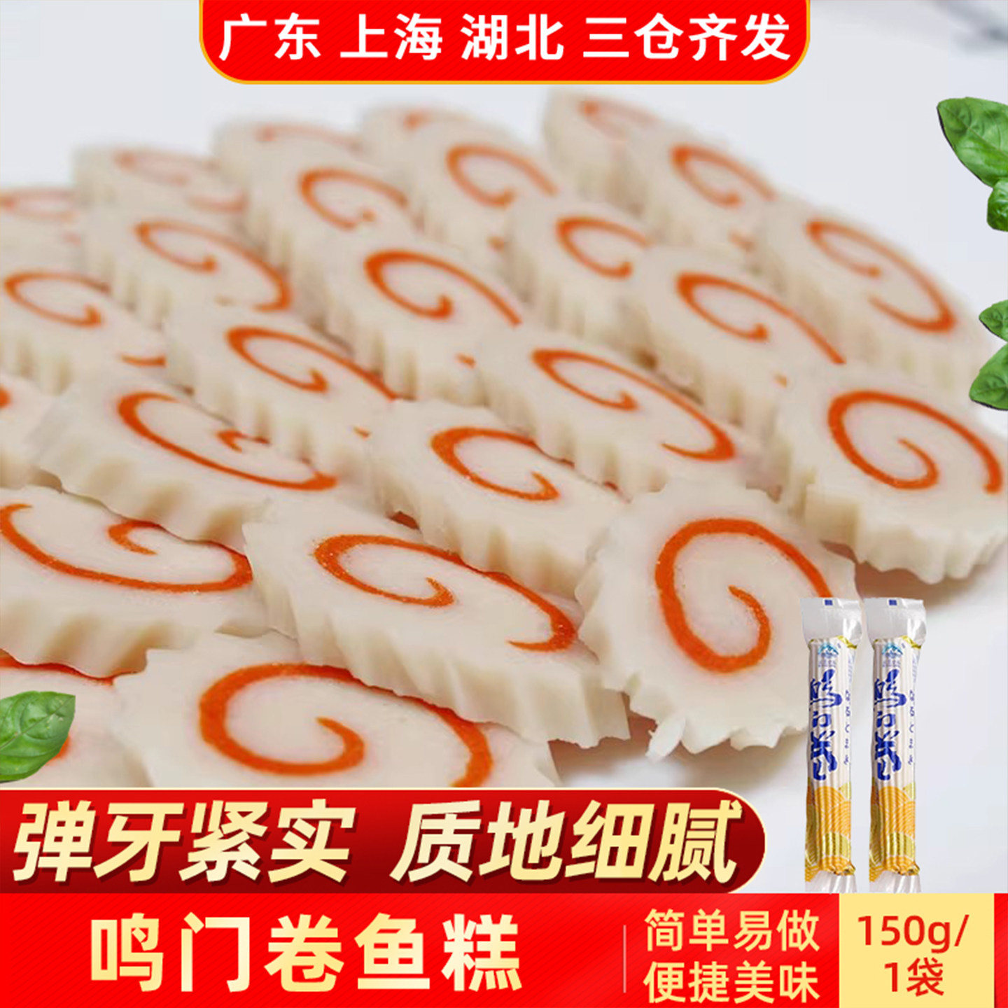 日式豚骨拉面鸣门卷150g*5袋寿司料理食材鱼糕鱼卷板冷冻食品火锅