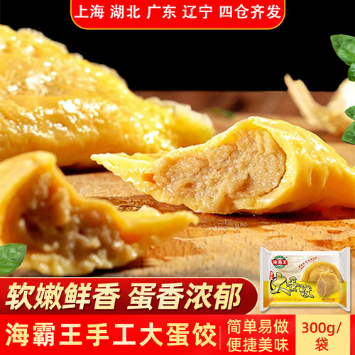 海霸王手工大蛋饺300g蛋香浓郁