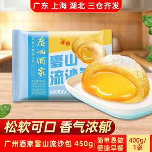 广州酒家雪山流沙包450g煮熟即食营养美味速冻半成品皮薄馅多