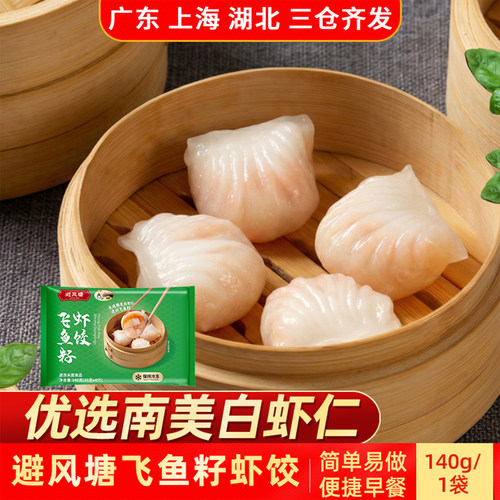 避风塘飞鱼籽虾饺140g简单易做