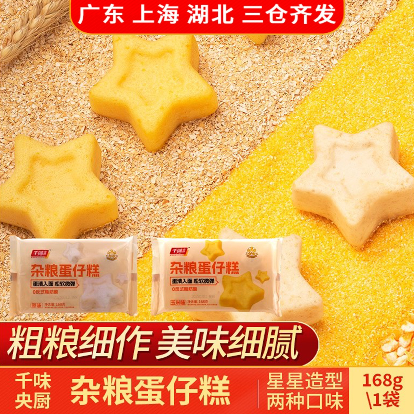 千味央厨杂粮蛋仔糕168g