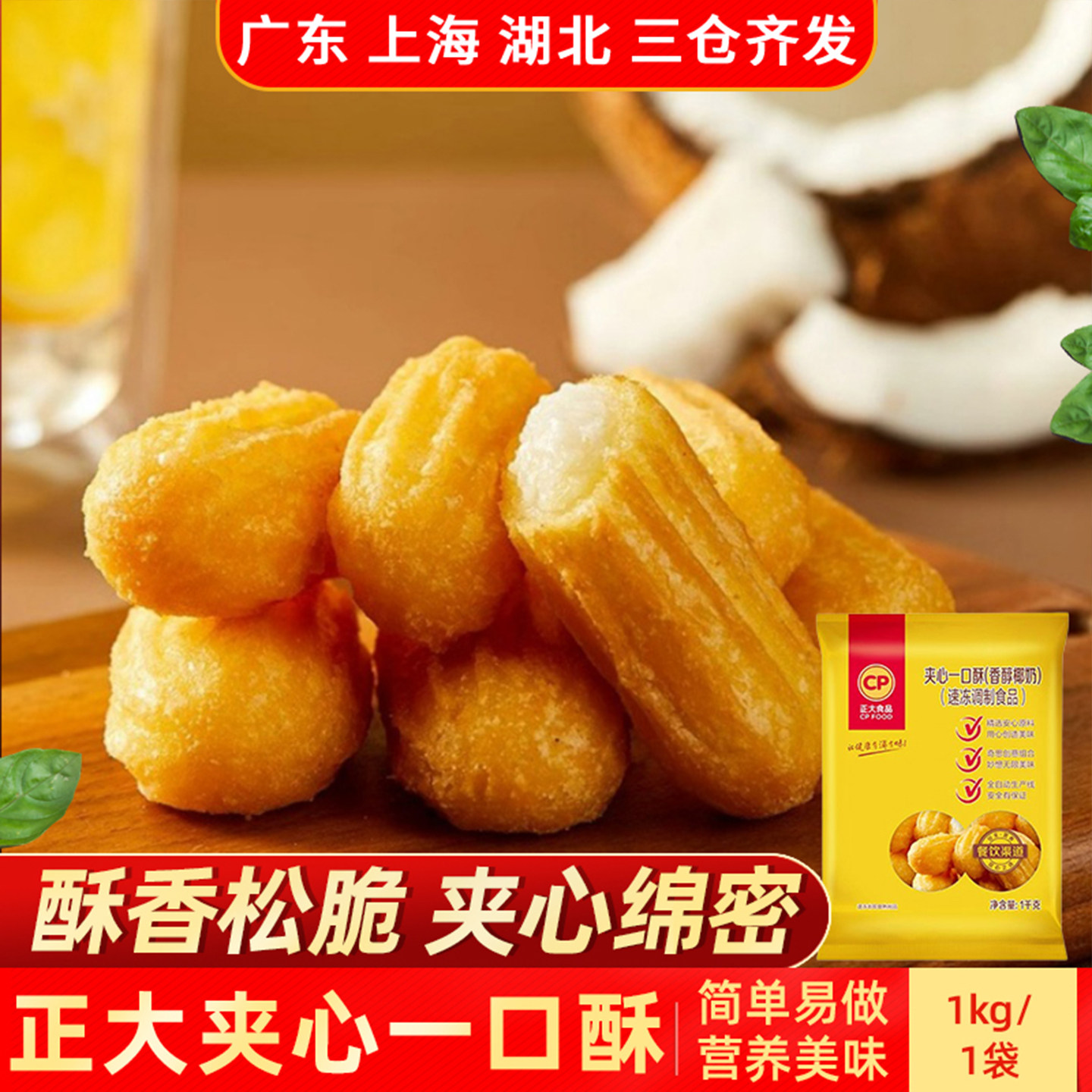 CP正大夹心一口酥1kg酥脆香甜空气炸锅油炸冷冻半成品点心夜宵