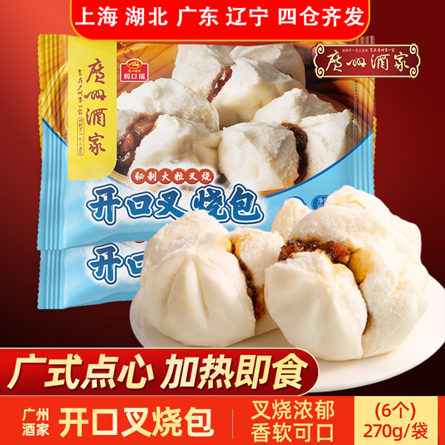 广州酒家利口福开口叉烧包子270g/6只 广式早茶港式点心速冻食品