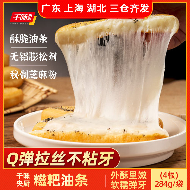 千味央厨糍粑油条早餐半成品284g 油炸空气炸锅拉丝油条黑芝麻味怎么看?