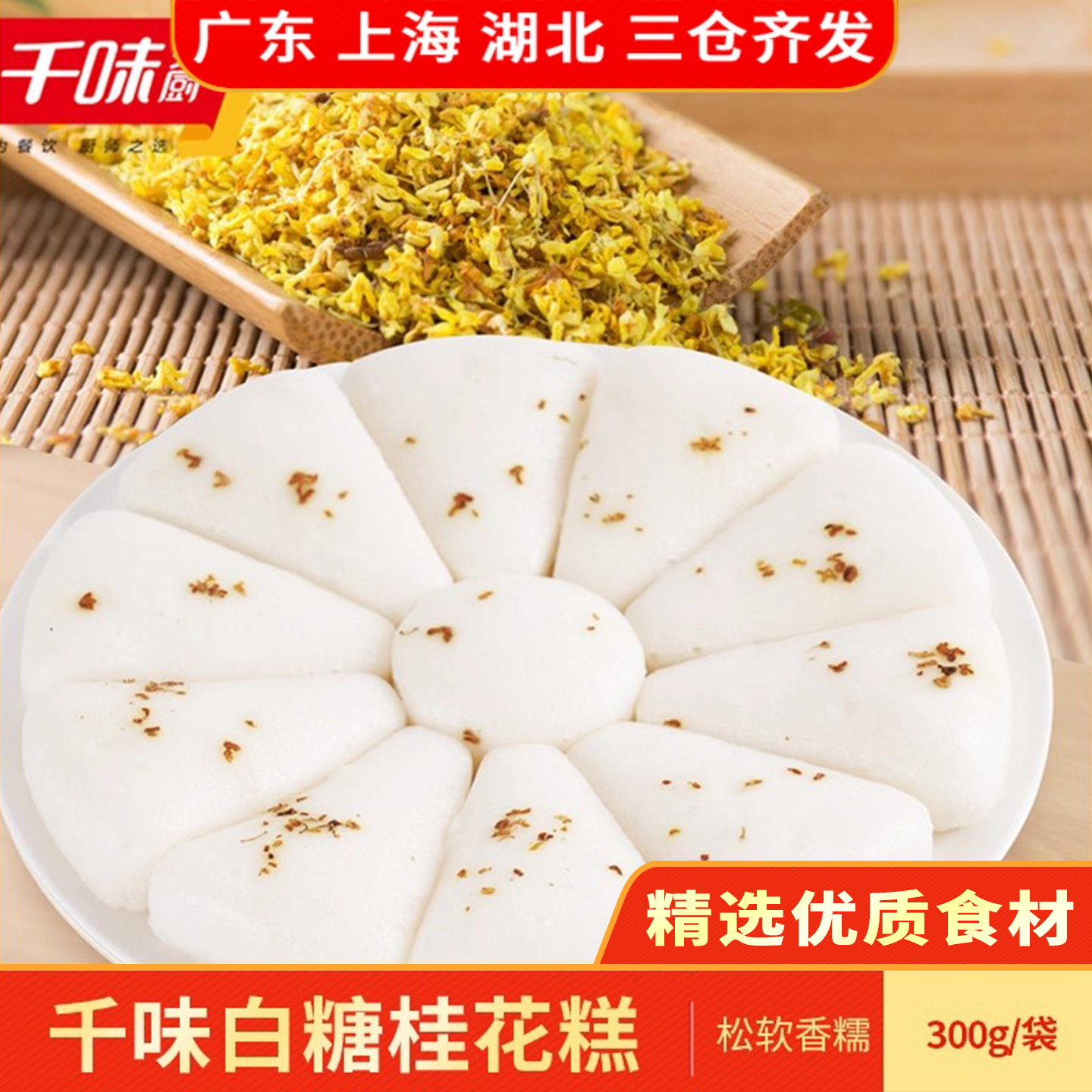 千味央厨白糖桂花糕300g花式免切糕发糕早茶点心蒸煮半成食品点心