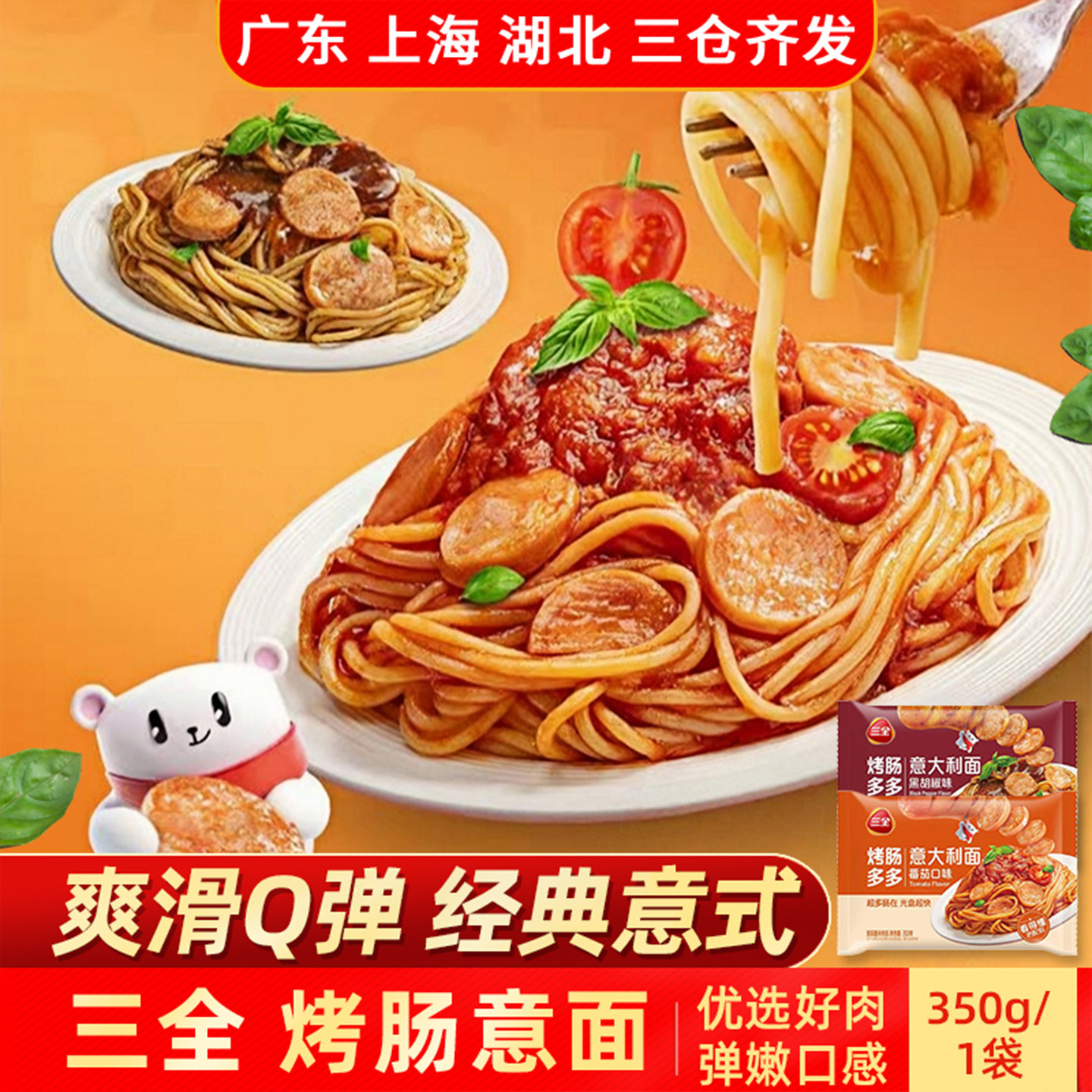 三全烤肠意大利面350g图片