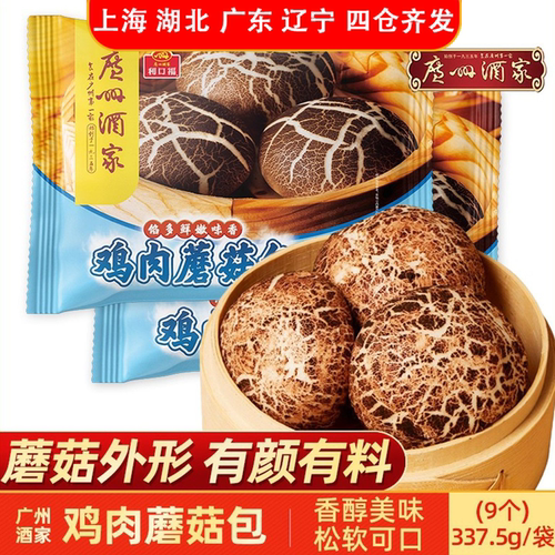 广州酒家鸡肉蘑菇包广式早茶包子
