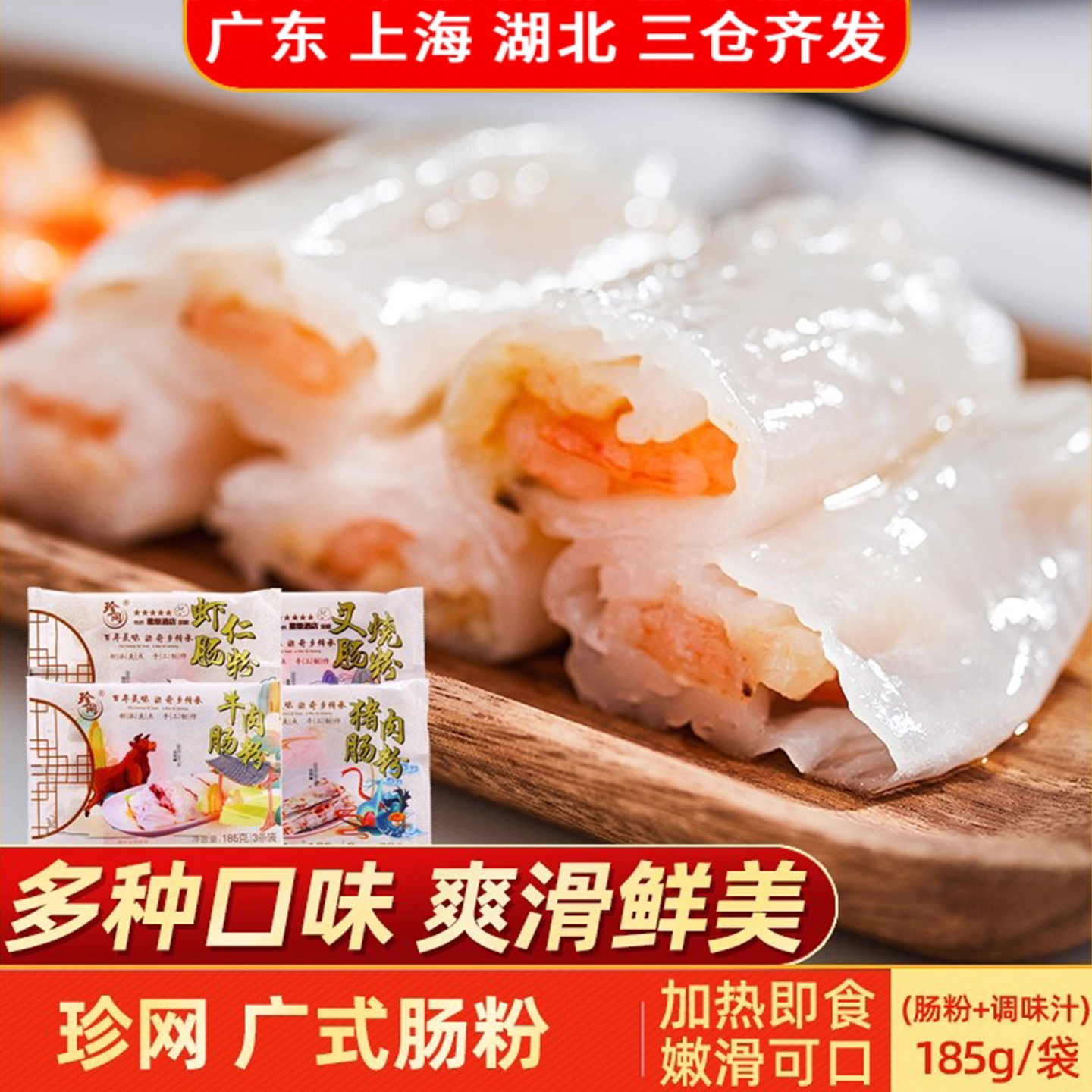 珍网广式肠粉185g晶莹剔透