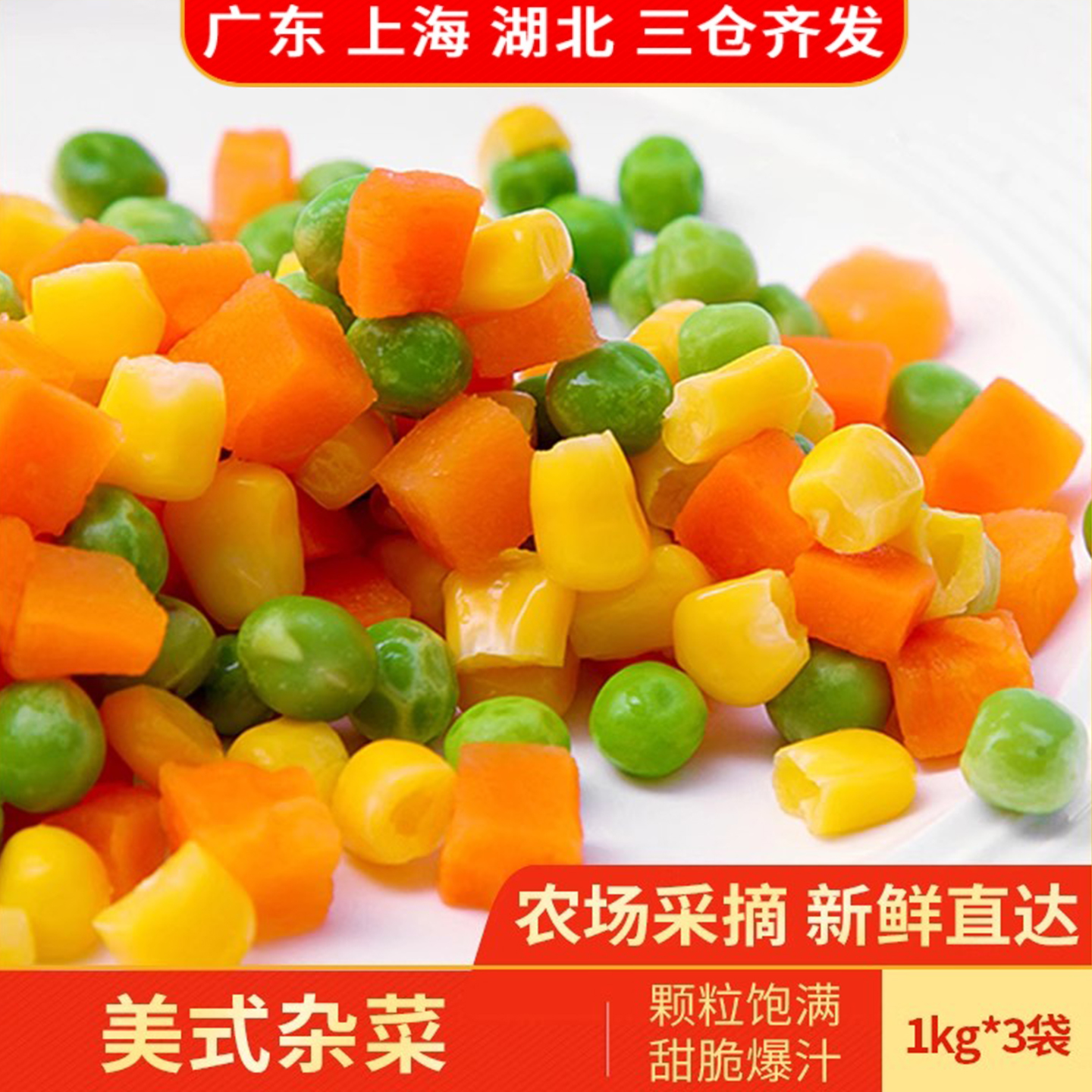 沙拉蔬菜冷冻青豆胡萝卜玉米粒