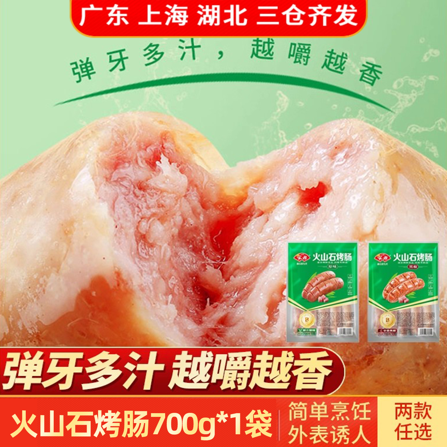 安井火山石烤肠700g原味黑椒味