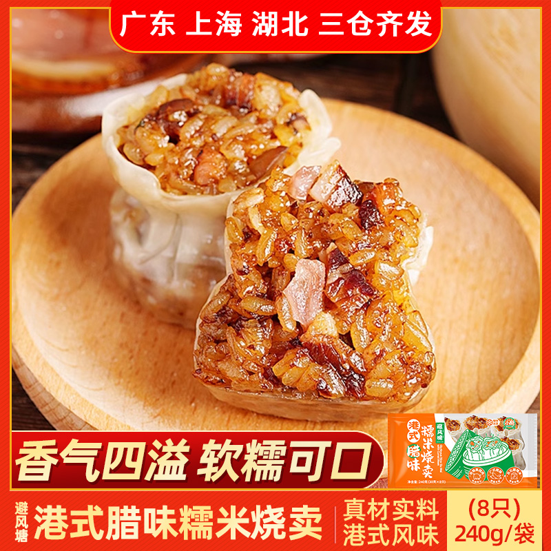 避风塘腊味糯米烧卖速食半成品