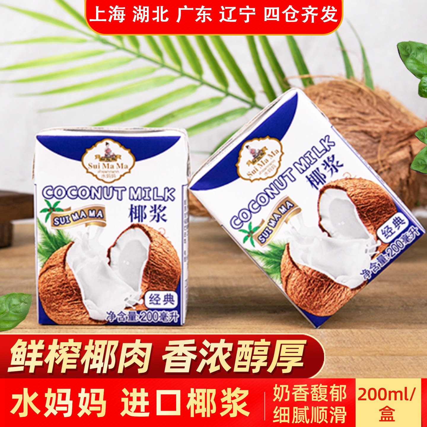泰国进口水妈妈椰浆200ml甜品椰奶泰式西米露椰奶椰汁烘焙冬阴功