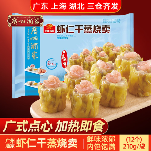 广州酒家利口福虾仁干蒸烧卖茶点