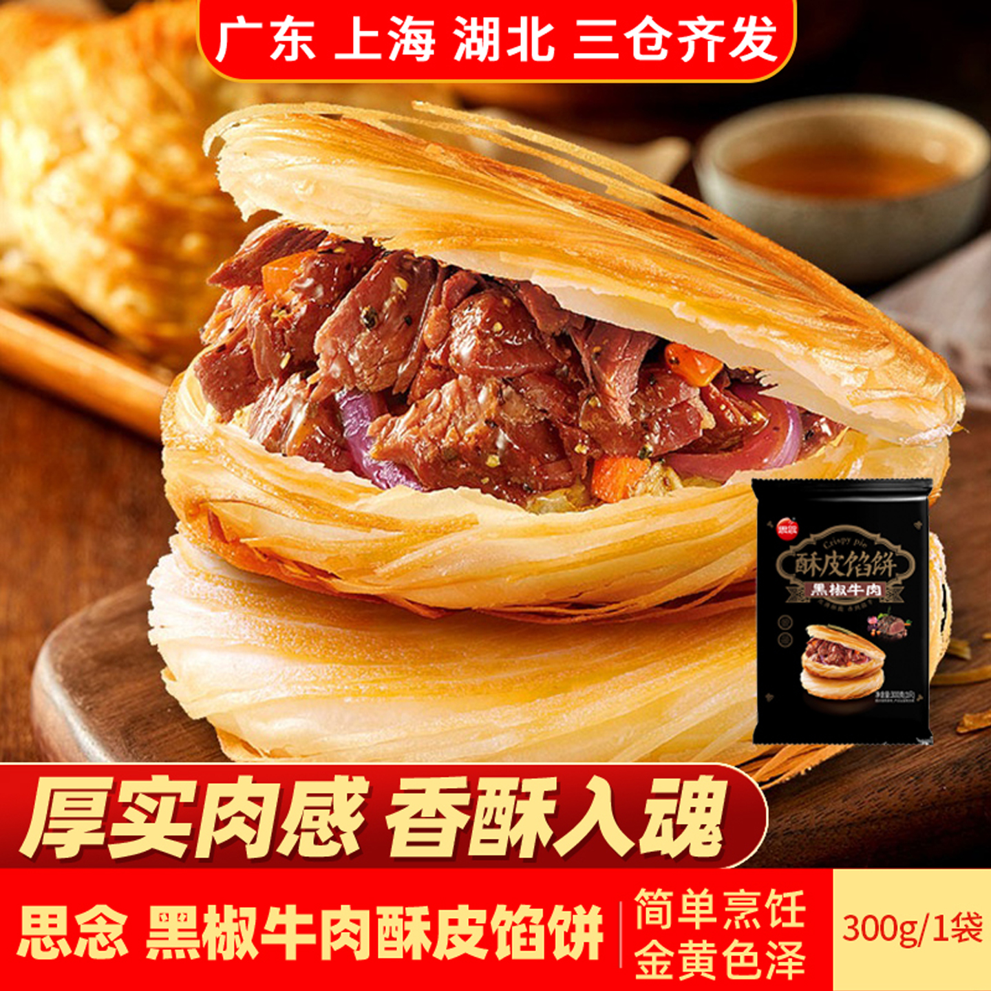 思念黑椒牛肉酥皮馅饼300g