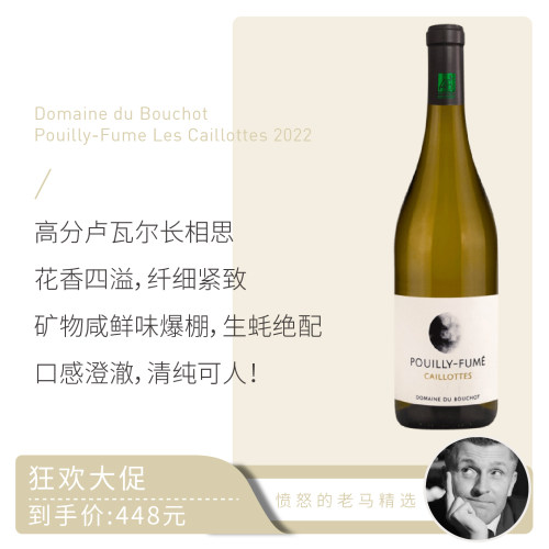 布梢酒庄Pouilly-Fume碎石长相思干白葡萄酒