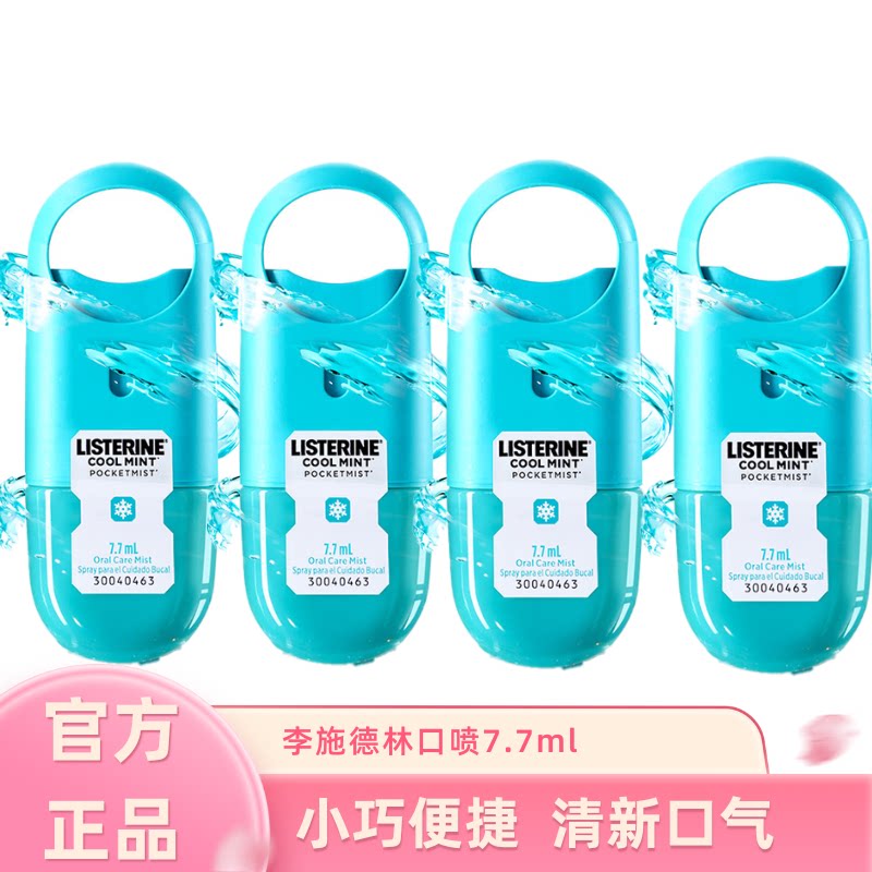 李施德林薄荷口腔喷雾口