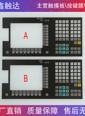 数控系统808D 车削 6FC5370-1AT00-0CA0车削 铣削按键膜