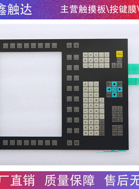 全新高品质 OP012T 6FC5203-0AF06-1AA0 按键面板 窗口钢化玻璃板