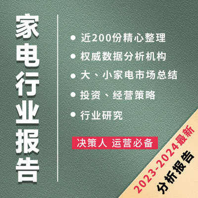 家电行业分析报告大 小2024最新调研数据策略方向厨卫集成灶电器