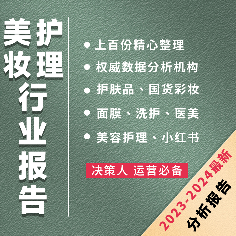 美妆护理行业分析报告2024医美小红书抖音面膜趋势护肤国货彩妆