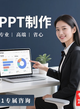 PPT代制作帮做课件高端教师大学生企业介绍答辩公开课市场调查